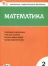 Математика 2 класс контрольно-измерительные материалы Ситникова Т.Н.