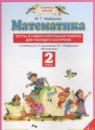 Математика 2 класс тесты и самостоятельные работы для текущего контроля Нефёдова М.Г.