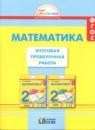 Математика 2 класс итоговая проверочная работа Истомина