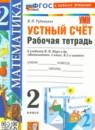 Математика 2 класс рабочая тетрадь Рудницкая В.Н.