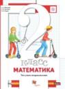 Математика 2 класс проверочные работы Минаева
