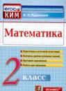 Математика 2 класс контрольно-измерительные материалы Рудницкая