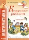 Математика 2 класс контрольные работы Александрова