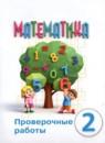 Математика 2 класс проверочные работы Алышева