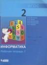 Информатика 2 класс рабочая тетрадь Матвеева Н.В.