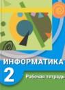 Информатика 2 класс рабочая тетрадь Рудченко Т.А.
