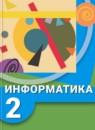 Информатика 2 класс Рудченко Т.А.