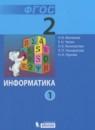 Информатика 2 класс Матвеева Н.В.