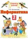 Информатика 2 класс Богомолова О.Б.