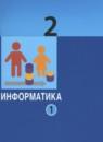 Информатика 2 класс Павлов (в 2-х частях)