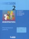 Информатика 2 класс контрольные работы Матвеева Н.В.
