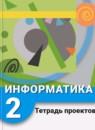 Информатика 2 класс тетрадь проектов Рудченко Т.А.