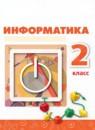 Информатика 2 класс Рудченко Т.А.