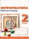 Информатика 2 класс рабочая тетрадь Рудченко Т.А.