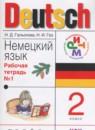 Немецкий язык 2 класс рабочая тетрадь Гальскова Н. Д.