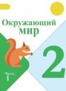Окружающий мир 2 класс Плешаков