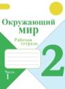 Окружающий мир 2 класс Плешаков рабочая тетрадь