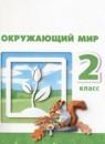 Окружающий мир 2 класс Плешаков Новицкая