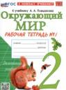 Окружающий мир 2 класс рабочая тетрадь УМК Соколова (в 2-х частях)