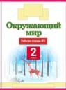 Окружающий мир 2 класс Ивченкова рабочая тетрадь