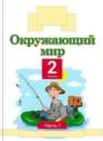 Окружающий мир 2 класс Ивченкова