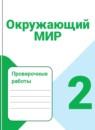 Окружающий мир 2 класс Плешаков проверочные работы