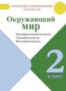 Окружающий мир 2 класс контрольно-измерительные материалы Глаголева Ю.И.