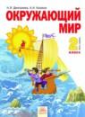 Окружающий мир 2 класс Дмитриева