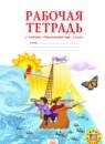 Окружающий мир 2 класс Дмитриева рабочая тетрадь