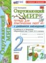 Окружающий мир 2 класс тетрадь для практических работ УМК Тихомирова (в 2-х частях)