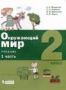 Окружающий мир 2 класс Вахрушев Ловягин (в 2-х частях)
