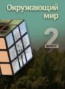 Окружающий мир 2 класс Чудинова