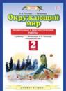 Окружающий мир 2 класс Потапов, Ивченкова проверочные и диагностические работы