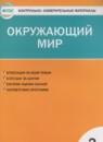 Окружающий мир 2 класс контрольно-измерительные материалы Яценко И.Ф.