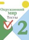 Окружающий мир 2 класс тесты Плешаков А.А.