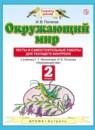 Окружающий мир 2 класс И.В. Потапов тесты и самостоятельные работы