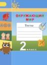 Окружающий мир 2 класс тесты Плешаков А.А. Новицкая М.Ю.