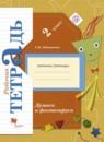 Окружающий мир 2 класс тетрадь Думаем и фантазируем Литвиненко (Виноградова)