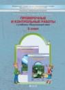 Окружающий мир 2 класс Вахрушев проверочные и контрольные работы
