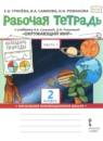 Окружающий мир 2 класс рабочая тетрадь Гринёва в 2-х частях (Начальная инновационная школа)
