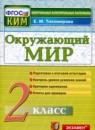 Окружающий мир 2 класс контрольно-измерительные материалы Тихомирова