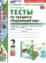 Окружающий мир 2 класс тесты Тихомирова