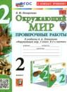 Окружающий мир 2 класс проверочные работы Погорелова Н.Ю.
