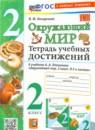 Окружающий мир 2 класс тетрадь учебных достижений УМК Погорелова