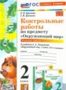 Окружающий мир 2 класс контрольные работы УМК Крылова (в 2-х частях)