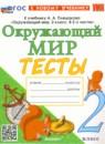 Окружающий мир 2 класс тесты УМК Тихомирова