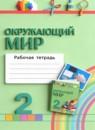 Окружающий мир 2 класс рабочая тетрадь Поглазова О.Т.