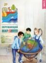 Окружающий мир 2 класс тетрадь для тренировки и самопроверки Плешаков А.А.