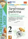 Окружающий мир 2 класс зачётные работы УМК Тихомирова