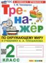 Окружающий мир 2 класс тренажёр Тихомирова